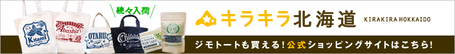 JIMOTOTE ジモトート販売中 通販サイト キラキラ北海道